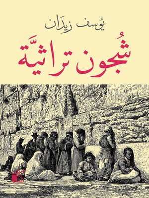 cover image of شجون تراثية